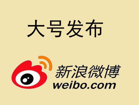 连江县微博大号发布 1000元 特惠送1