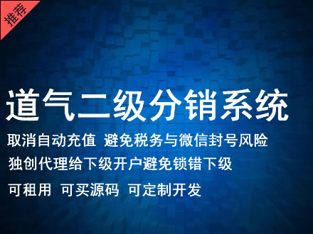 连江县道气二级分销系统 分销系统租用 微商分销系统 直销系统