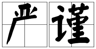 连江县严禁借庆祝建党100周年进行商业营销的公告