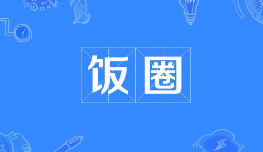 连江县新媒体公司注意：北京正在开展“清朗·‘饭圈’乱象整治”